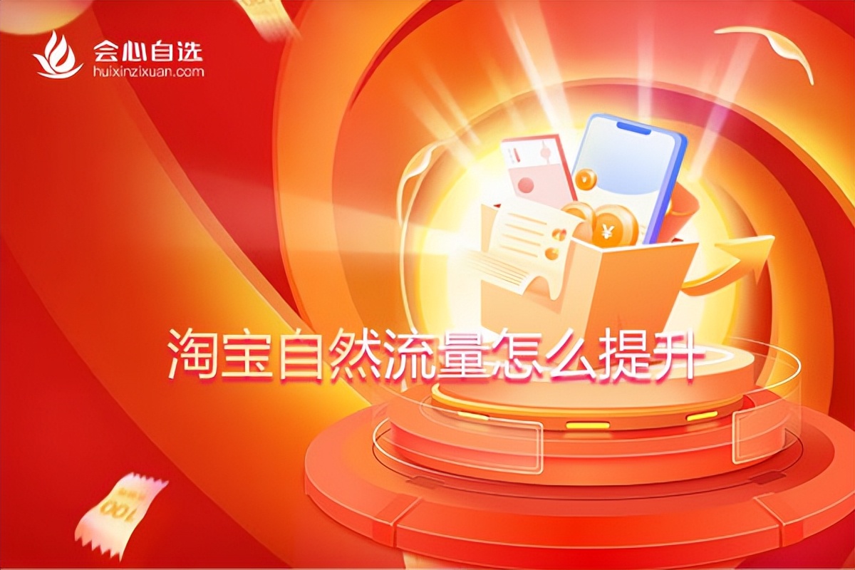 淘宝怎样提高自然流量,淘宝付费流量和免费流量比例