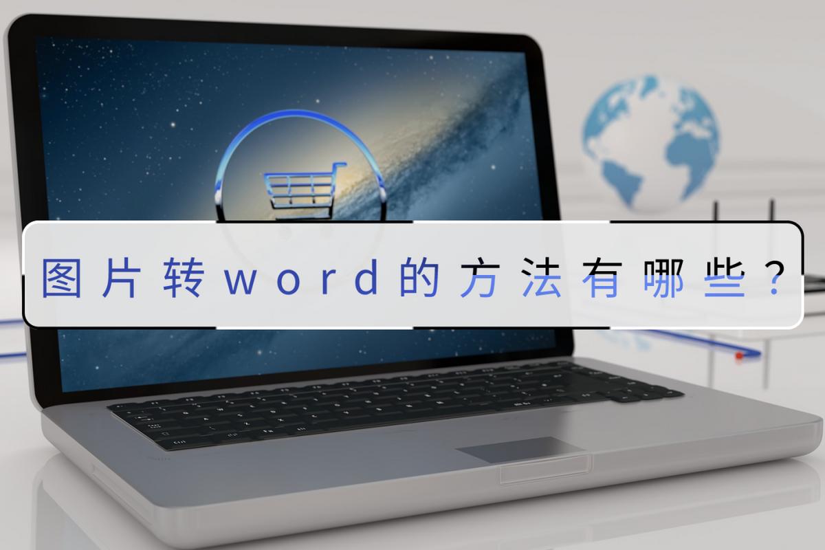 图片文字如何转成word文字,图片转word的软件免费