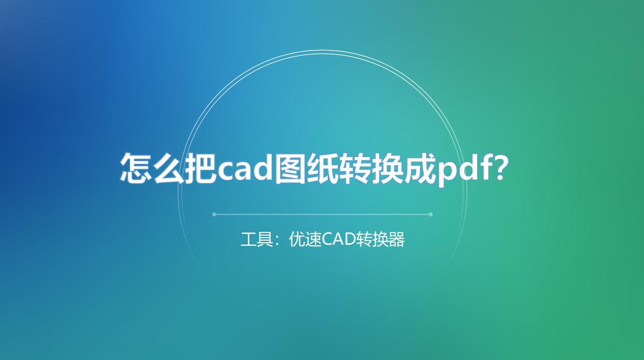 怎么把cad图纸转换成pdf,怎么把cad图纸转换成清晰pdf文档