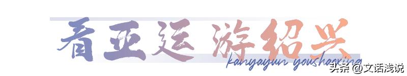 “亚运氛围感”UP！“跑男”绍兴开跑，这些亚运场馆你打卡了吗？