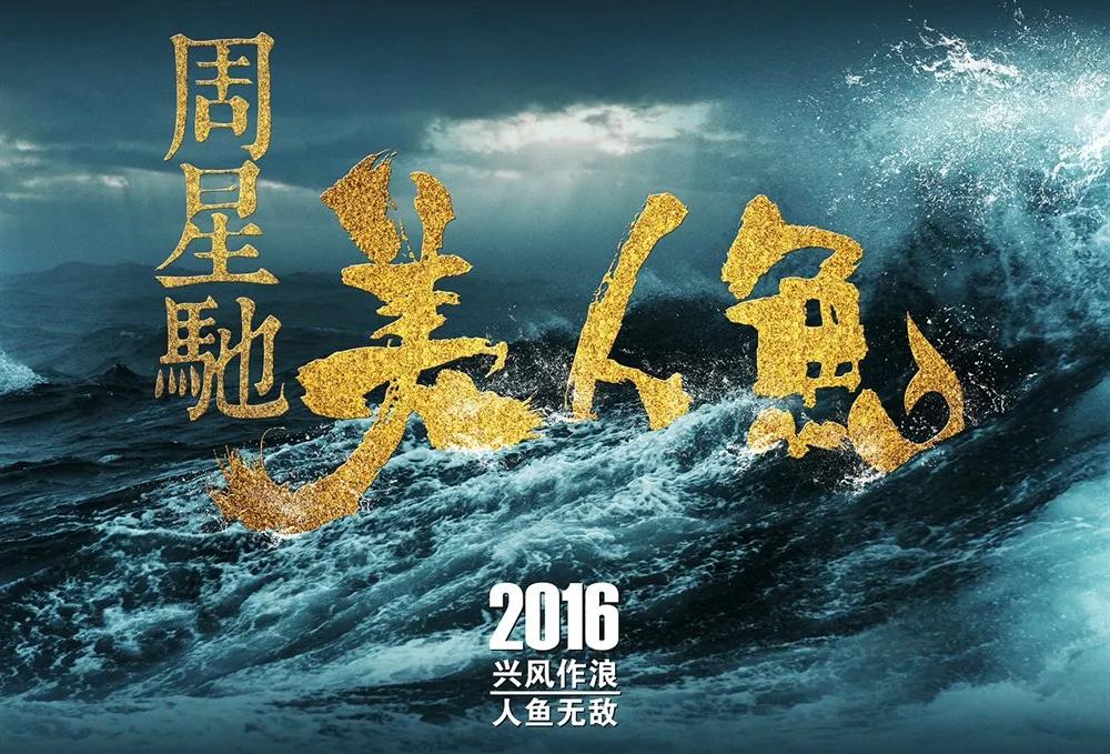 星爷美人鱼影片赚钱吗,星爷最新电影美人鱼