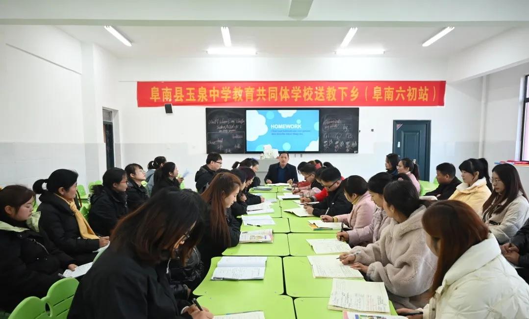 阜南县玉泉中学教育共同体送教下乡活动（六初站）