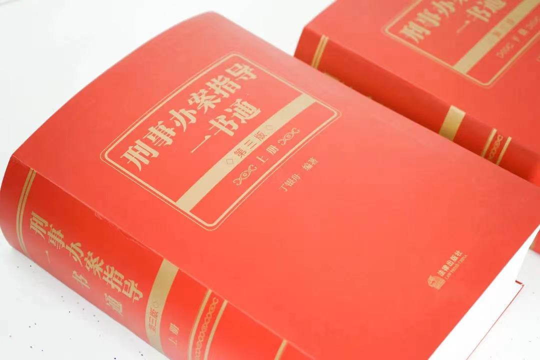 刑事办案实用手册最新,刑事法律法规书籍全套正版