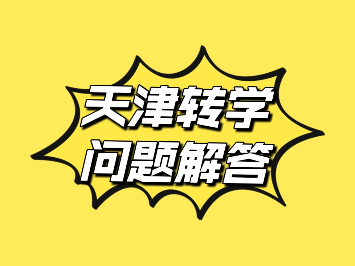 2022年应届毕业生天津落户政策,2020年天津落户办理条件及流程