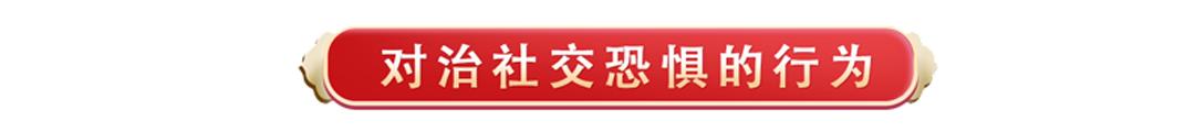 社交恐惧森田疗法操作,社交恐惧森田疗法