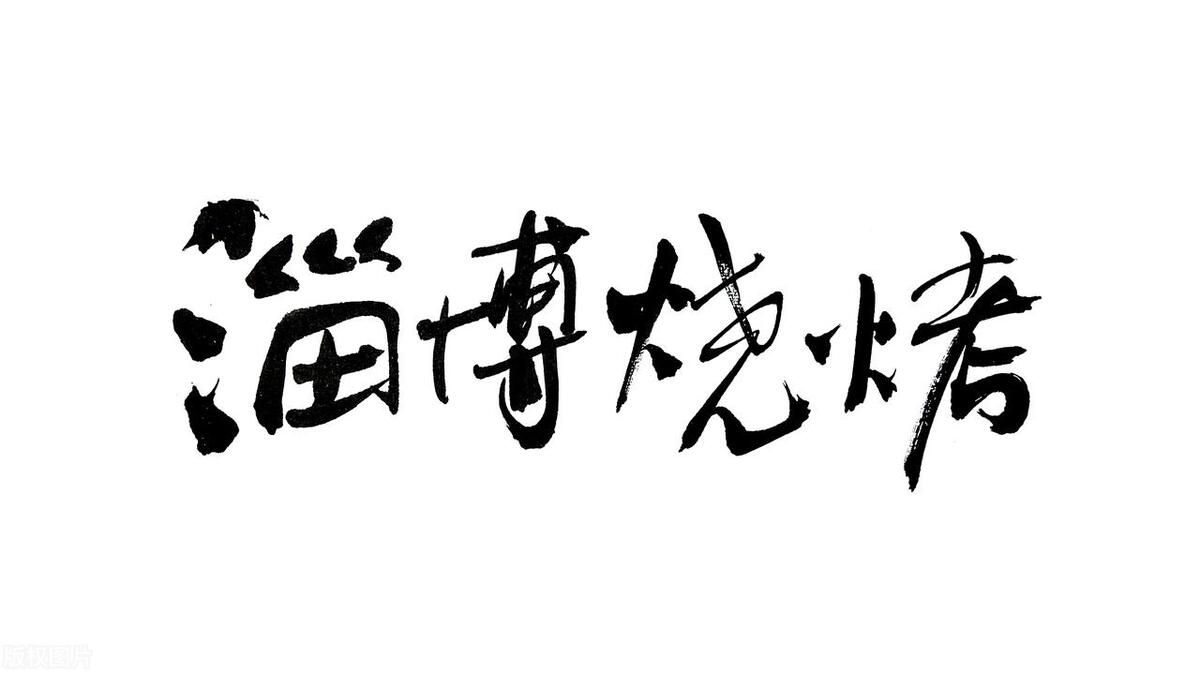 人间烟火气淄博烧烤,淄博烧烤烟火气