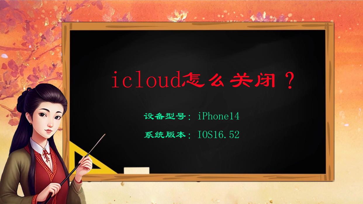 icloud怎么关闭通讯录,icloud怎么关闭提醒