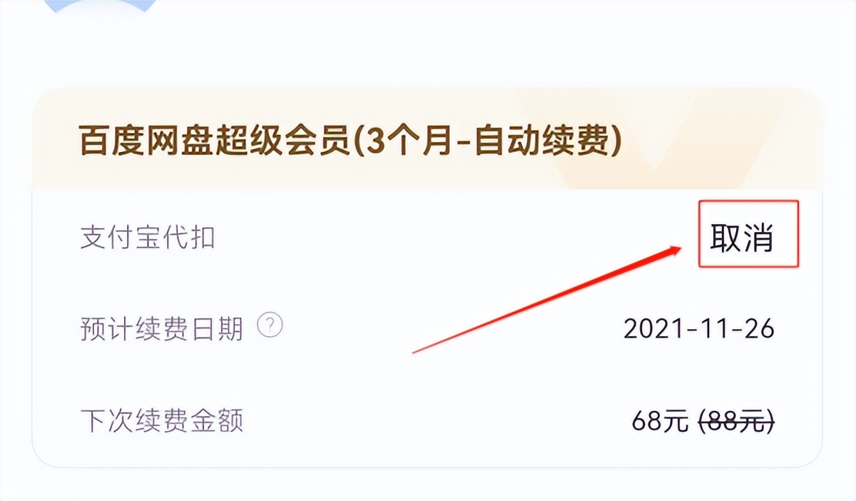 怎么取消百度网盘会员的自动续费,百度网盘怎么关闭自动续费会员