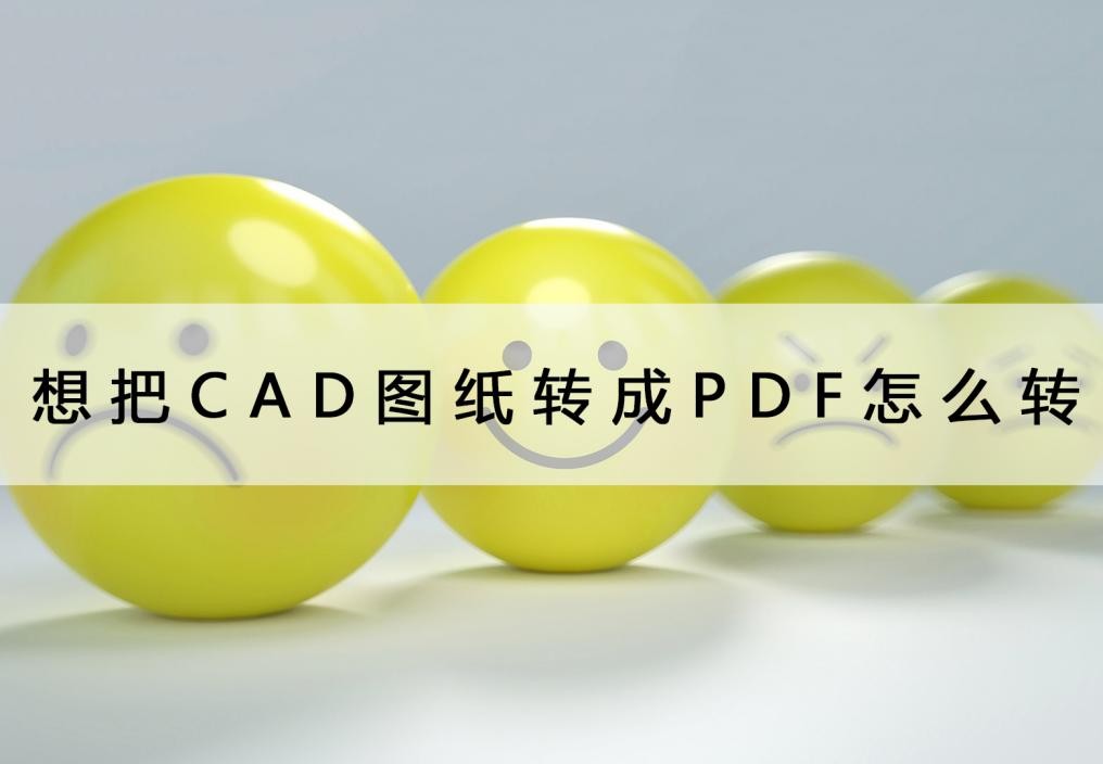 pdf转换成cad的图纸怎么对应坐标,cad如何将多张图纸打印到同一pdf