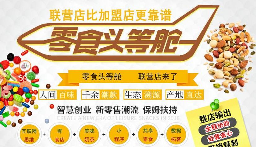 进口零食加盟店招商加盟方案,进口零食加盟排行榜前十名