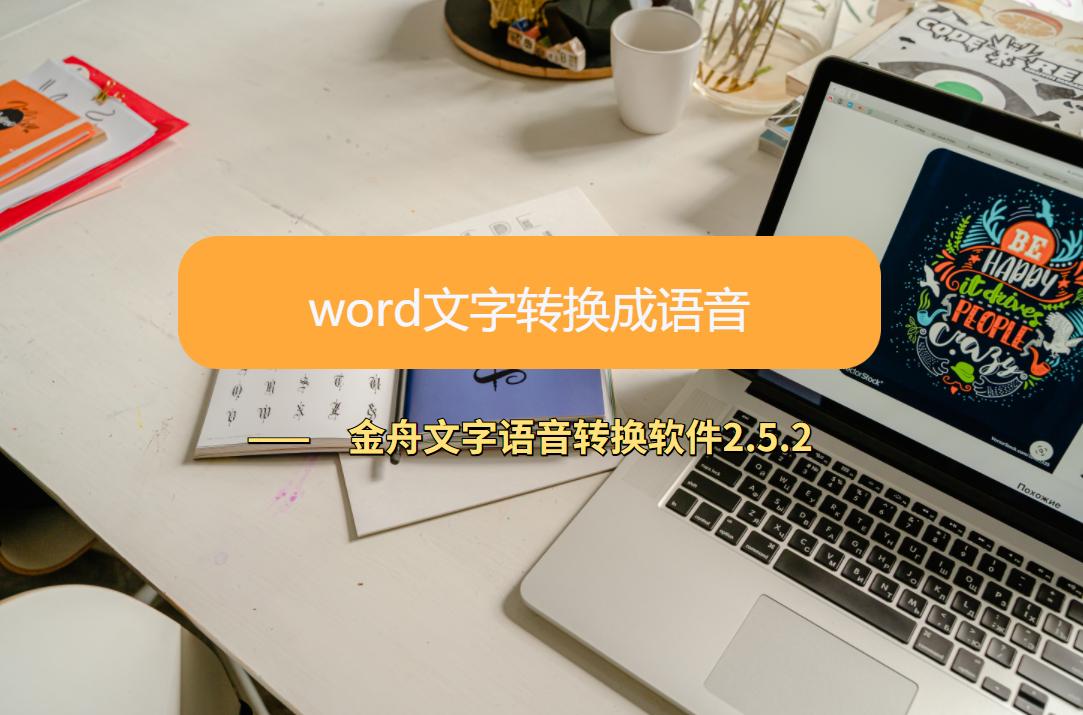 word文档能转换成语音吗,word文件怎么转换为表格