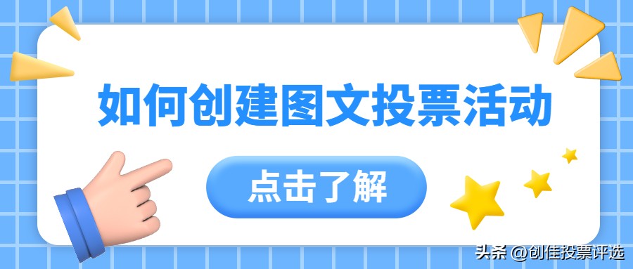 微信投票活动怎么创建,怎么在微信发一个图文的投票
