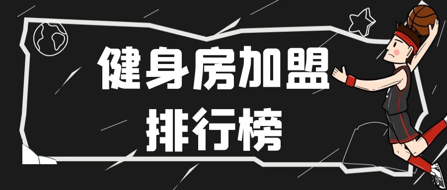 健身房加盟品牌排行榜 (健身房加盟连锁前十名排行榜)