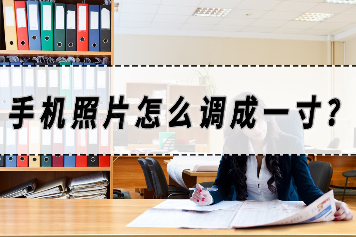 如何用手机把照片修成一寸,手机照片怎么弄成一寸照片