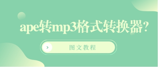 ape转成mp3格式有影响么,ape转mp3直接改后缀