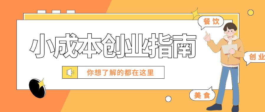 零投资零成本快速创业,小成本大回报创业