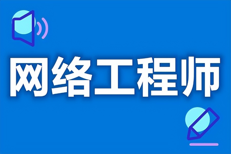 网络工程师和系统集成管理工程师,考网络工程师还是信息安全工程师
