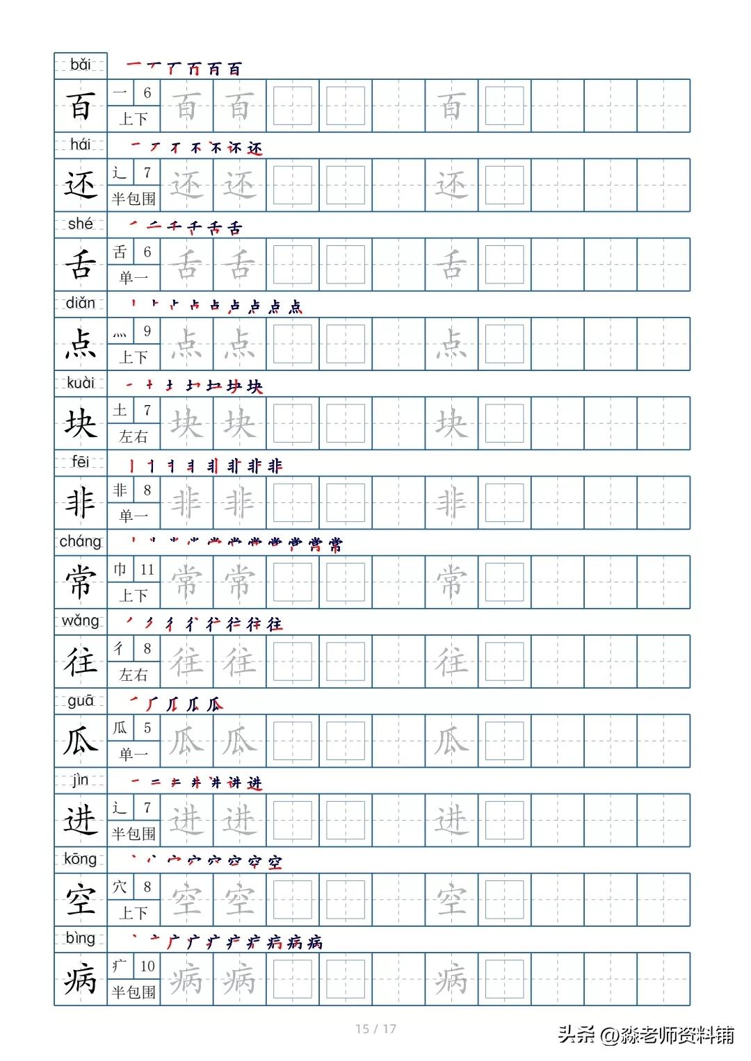 一年级上册偏旁部首练字帖,一年级下册字帖带笔顺偏旁部首