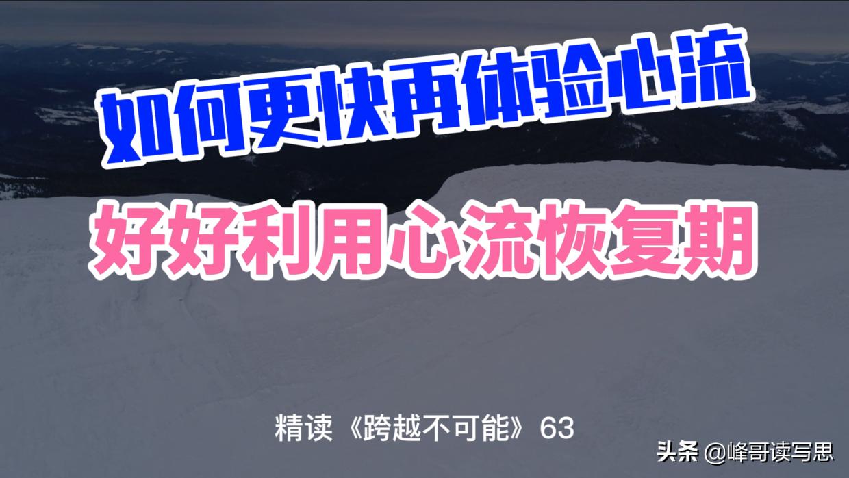 大脑一直处于兴奋状态怎样恢复,如何让大脑进入心流状态