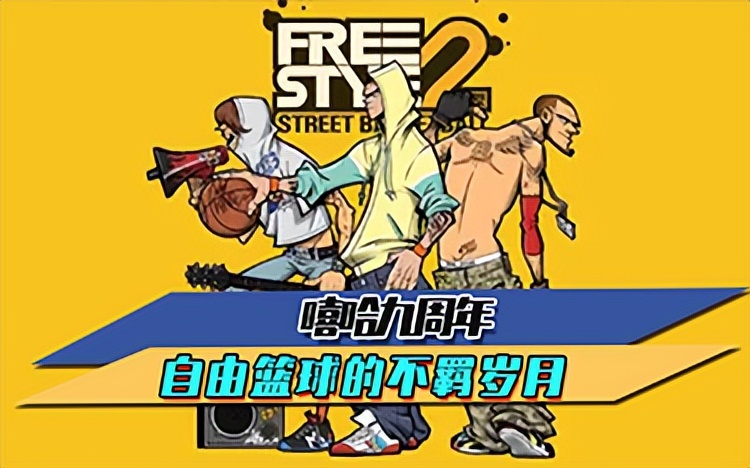 嘻哈50周年篮球赛,嘻哈十周年