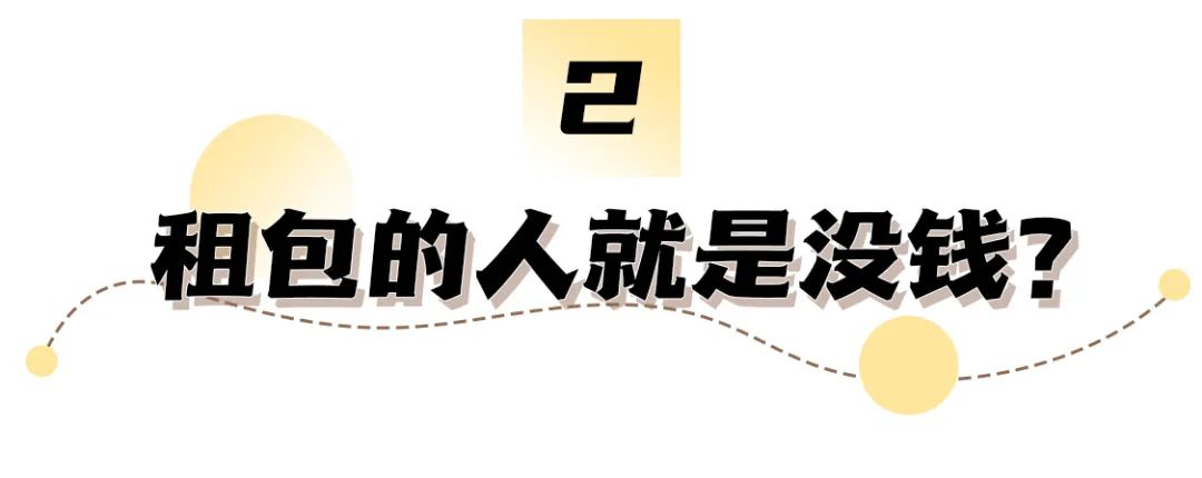 租包就是虚荣吗?我认为这更多的是一种主观臆断