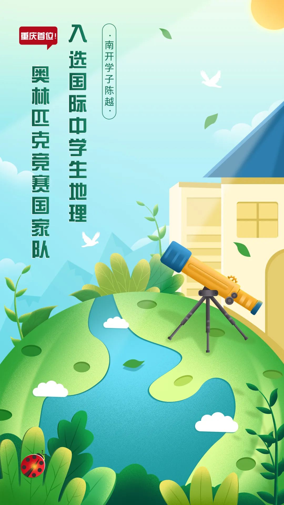 重庆首位！丨南开学子陈越入选国际中学生地理奥林匹克竞赛国家队