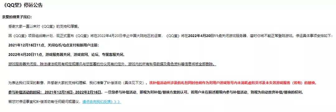 爷青结！腾讯QQ堂宣布4月20日停运