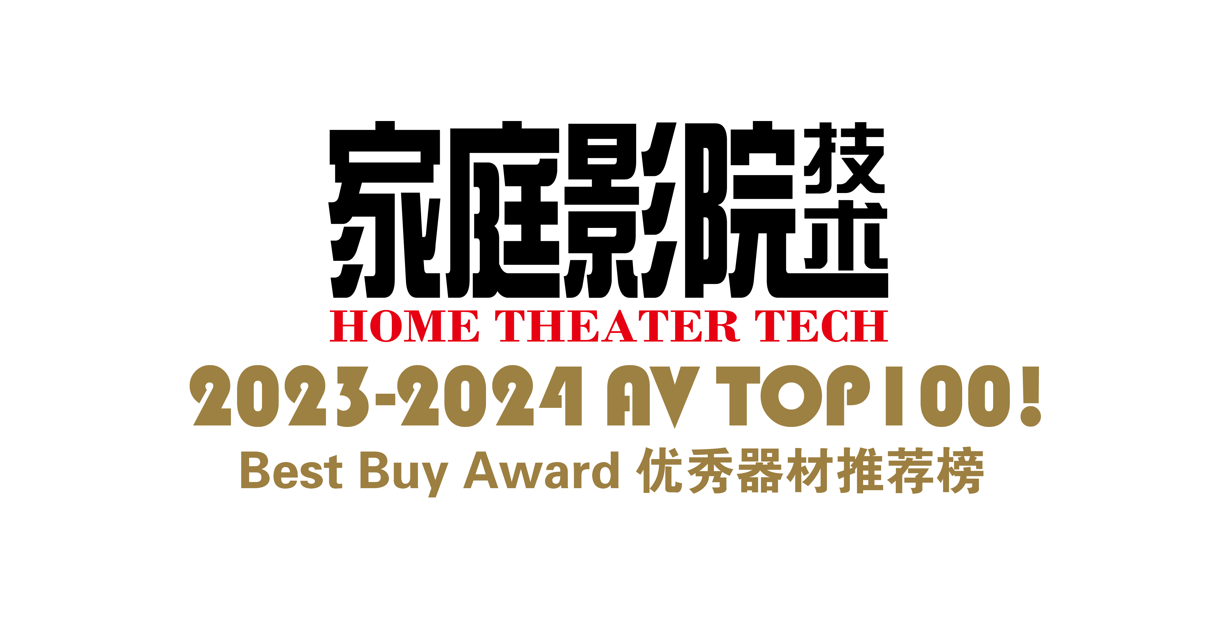 【聚焦】AVTOP100!2023-2024年度优秀影音器材推荐榜(获奖名单)