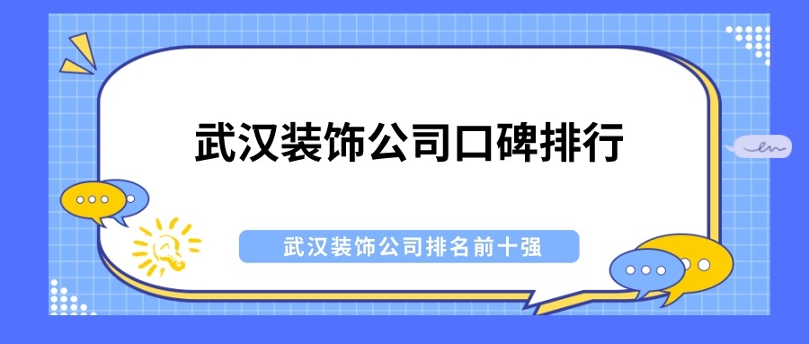 武汉装饰公司前十名是哪几家,武汉装饰设计公司排名前十名
