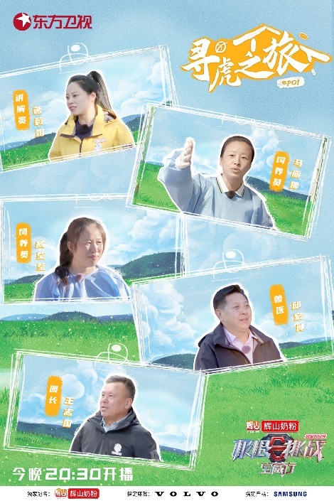 宝藏行首站开启虎林之旅为寻得“虎妈”成员出奇招