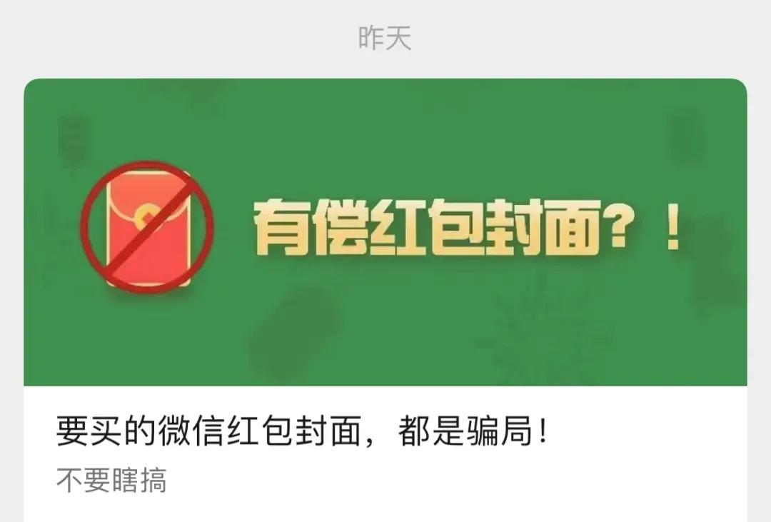 反诈提醒这6种微信红包千万别抢,微信骗红包防范公告