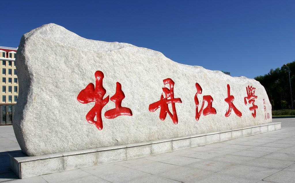 名字里带大学的学校,名字带开的大学