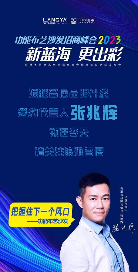 把握住下一个风口——功能布艺沙发浪雅名居签约代言人