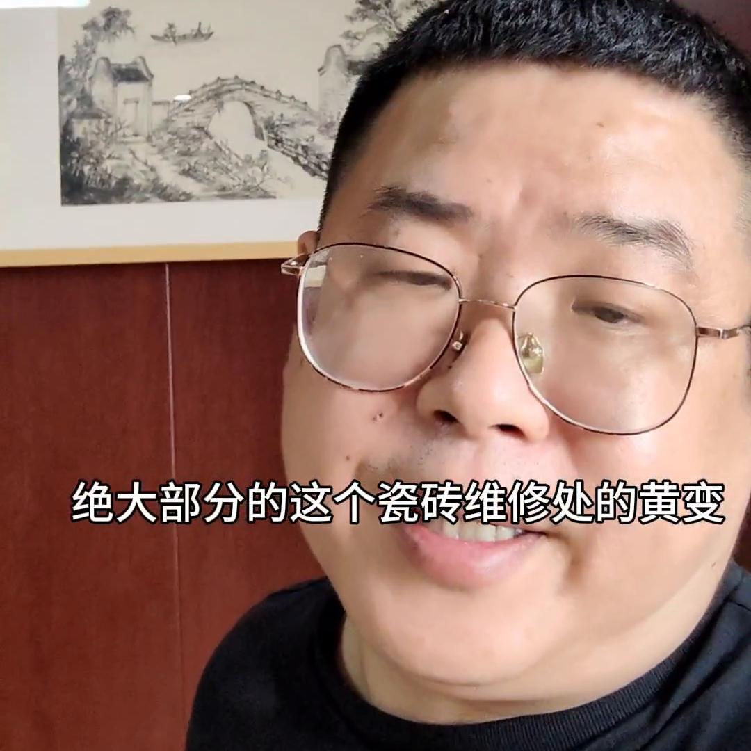 瓷砖维修黄变原因分析。#感恩化工