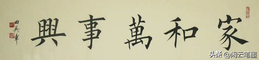 吴海友书法欣赏家和万事兴,杨再春写家和万事兴书法作品图片