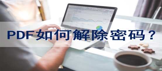 知道pdf密码怎么删除密码保护,有密码保护的pdf文件怎么取消密码