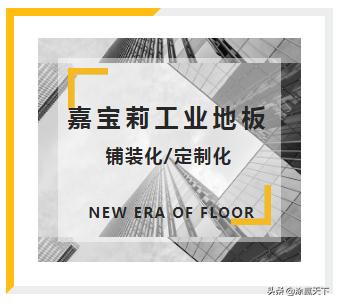 嘉宝莉地板厂家,嘉宝莉工业地板