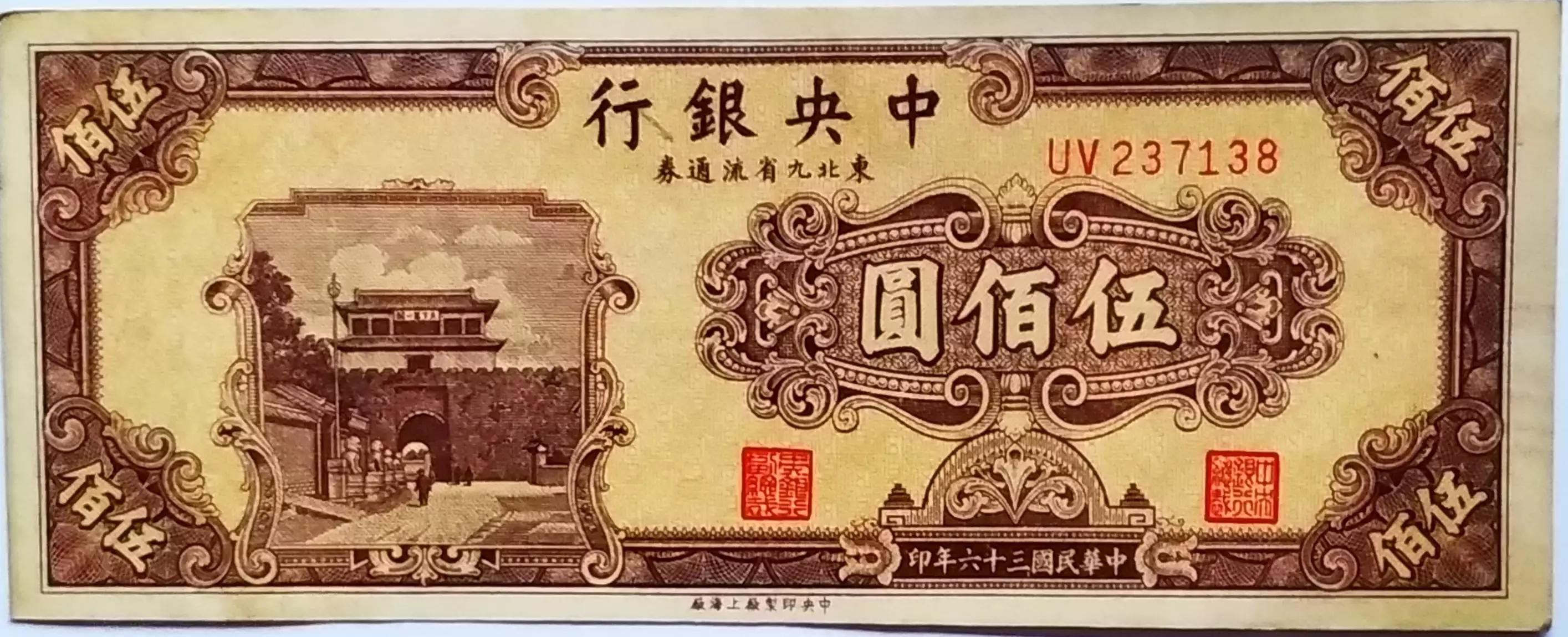 中华民国十七年中央银行一元纸币,民国中央银行五元背面的纸币图片