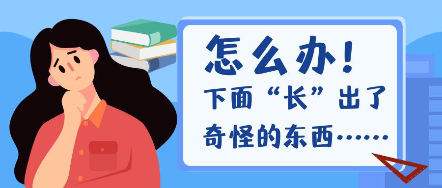 怎么办？下面“长”出了奇怪的东西