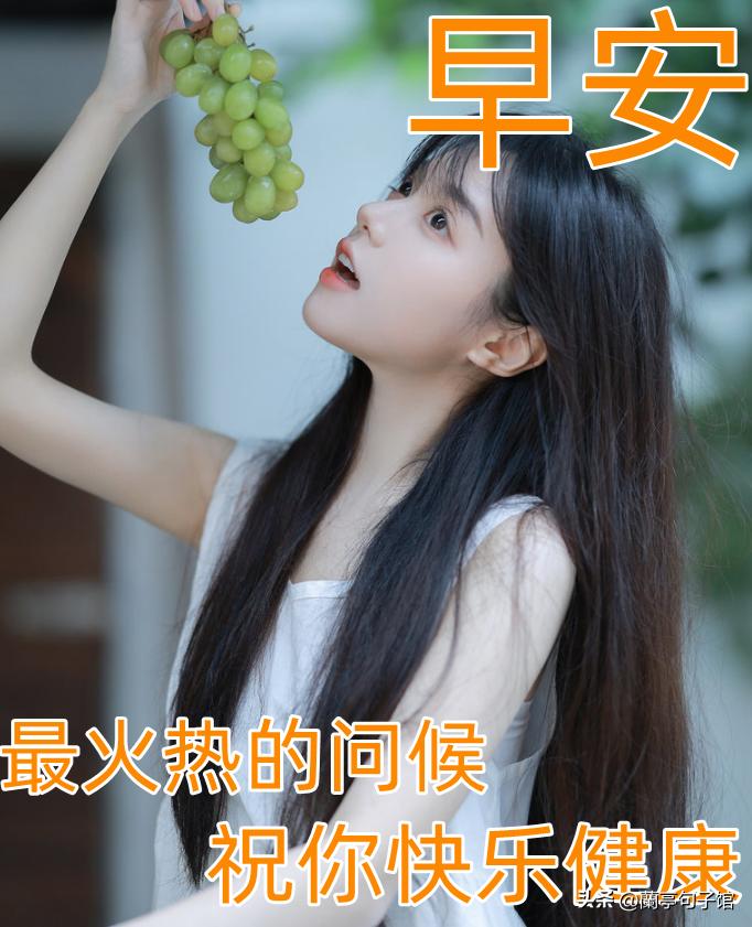 周日早安祝福语图片最新的,最新周六早安祝福语图片