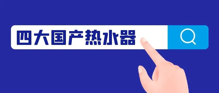 万和燃气热水器是十大品牌,万家乐电热水器和美的热水器