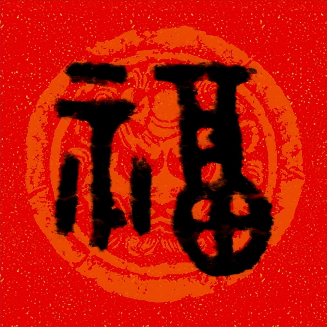 篆书百福图高清100个福字,福字图片大全篆书书法