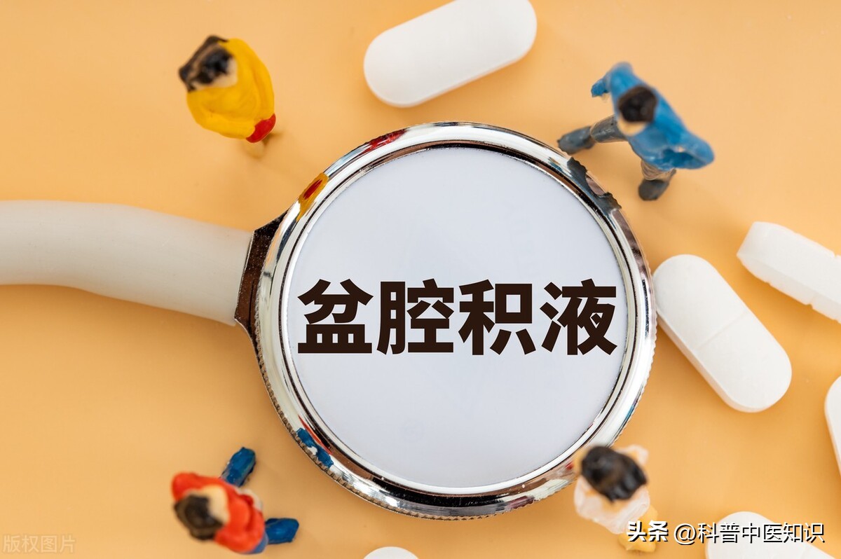 盆腔积液的辩证分析及中医治疗方法