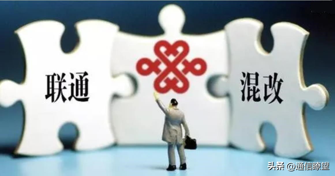 联通混改是什么意思,联通混改后最新消息