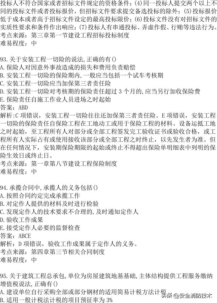 2024年建设实务真题及答案,2023注安法规真题多选