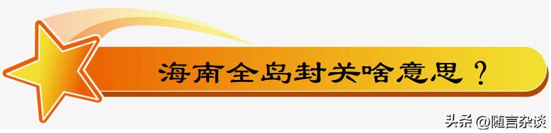 海南全岛封关的利弊分析,海南全岛封关带来哪些机遇