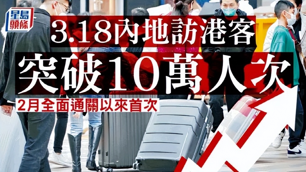 内地访港游客首次突破单日10万人,内地访港游客单日破10万