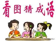 每日看图猜成语809期答案是,看图猜成语第154期