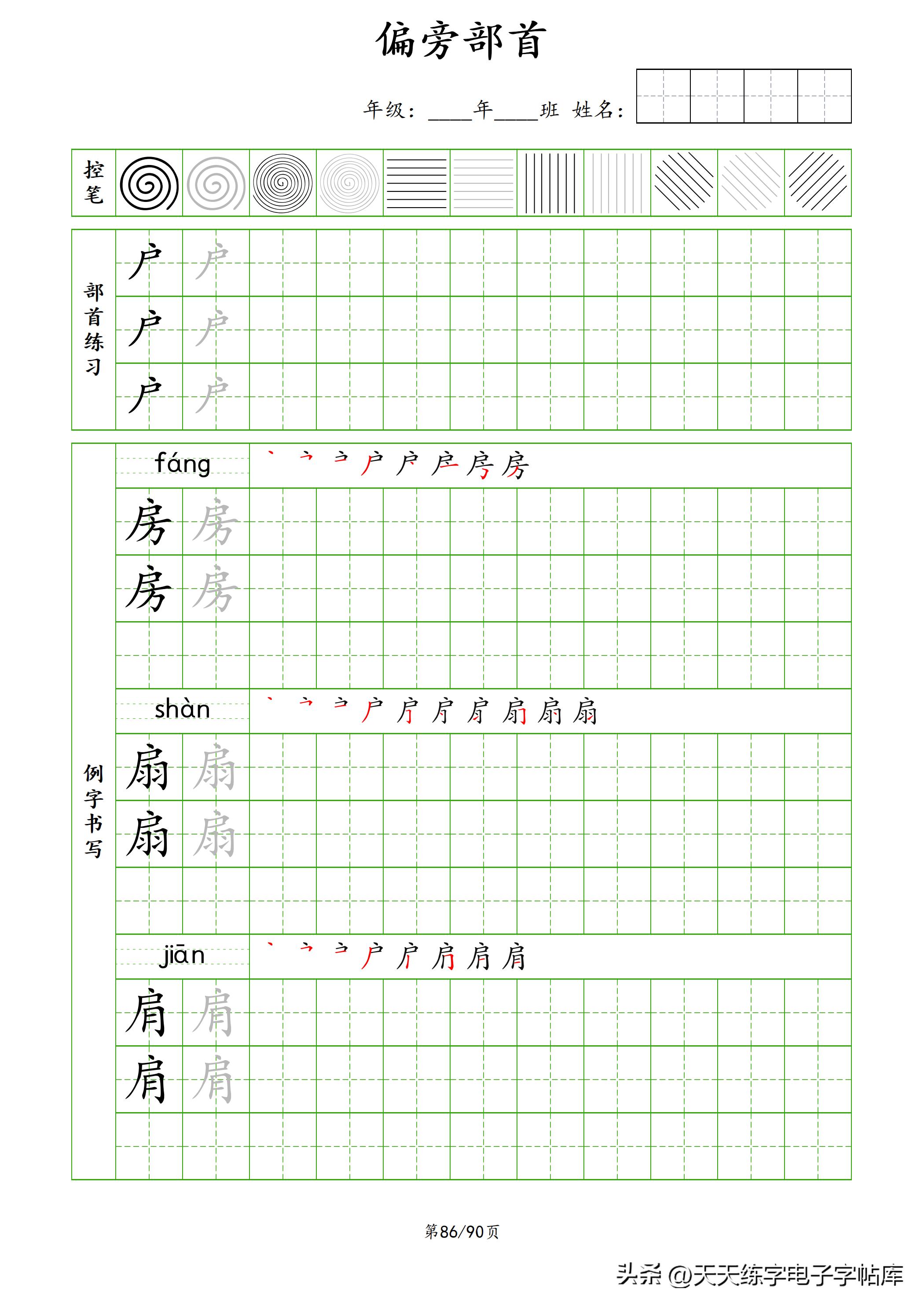 100个偏旁部首教学视频,偏旁部首运笔练习