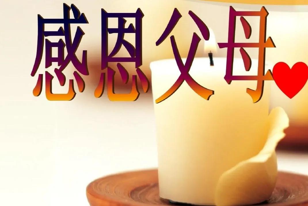 郑文明：中国人请记住中国人的父亲节和母亲节！